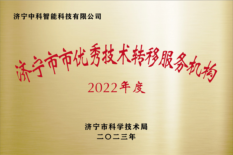 濟寧先進院榮譽牌-19